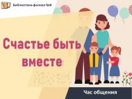 «Бергә булу – бәхет» аралашу сәгате (6+)