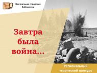 «Иртәгә сугыш булды…» төбәк иҗади бәйгесе нәтиҗәләре (0+)