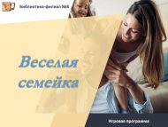 Игровая программа «Веселая семейка» (0+)