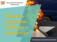 Литературно-музыкальная встреча «Память – навечно, Победа – навсегда» (18+)