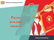 «Синең тормыш хакына» патриотлык сәгате (6+)