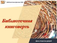 День открытых дверей «Библиотечная книговерть» (0+).