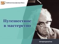 Литературный час «Путешествие в мастерство» (6+)