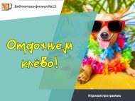 Игровая программа «Отдохнем клёво!» (6+)