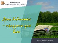 Библиотечный дворик «День библиотек – праздник для всех» (6+)