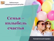 Познавательный марафон «Семья – колыбель счастья» (6+)