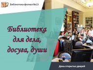 «Китапханә эш өчен, ял һәм күңел өчен» ачык ишекләр көне (6+)