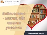 Ознакомительная экскурсия «Библиотека – место, где чтение уместно» (0+)
