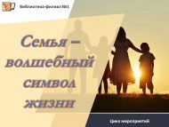 Цикл мероприятий «Семья – волшебный символ жизни» (12+)