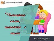 День открытых дверей «Читайте сами, читайте с нами» (0+)