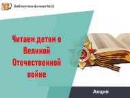 «Балаларга Бөек Ватан сугышы турында укыйбыз» акциясе (6+)