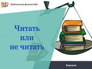 Воркшоп «Читать или не читать» (12+)