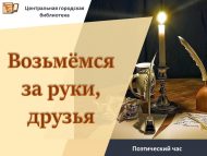 Поэтический час «Возьмёмся за руки, друзья…»  (18+)