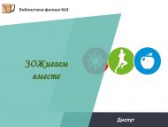 «Бергә сәламәт тормыш рәвеше» диспут (18+)
