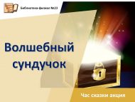 Час сказки «Волшебный сундучок» (0+)