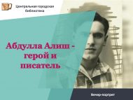 Вечер-портрет «Абдулла Алиш – герой и писатель» (6+)