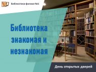 «Таныш һәм таныш булмаган китапханә» ачык ишекләр көне (14+)
