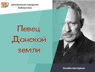Онлайн-викторина «Певец Донской земли»