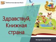 Экскурсия-знакомство «Здравствуй, Книжная страна» (6+)
