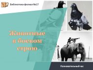 Познавательный час «Животные в боевом строю» (6+)