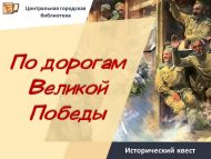 Исторический квест «По дорогам Великой Победы» (12+)