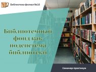 Семинар-практикум «Библиотечный фонд как подсистема библиотеки» (18+)