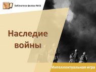 Интеллектуальная игра «Наследие войны» (12+)