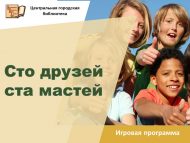 Игровая программа «Сто друзей ста мастей» (6+)