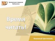 Книжный фестиваль «Время читать!» (0+)