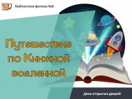 «Китап галәме буйлап сәяхәт» ачык ишекләр көне (6+)