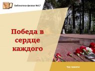 Час памяти «Победа в сердце каждого» (0+)