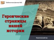 Тематический час «Героические страницы нашей истории» (18+)
