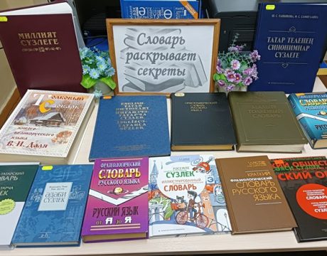 Библиотечный урок «Словарные забавы» (12 ) (4)