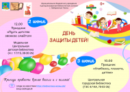 Международный день защиты детей! (0+)