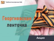 Акция «Георгиевская ленточка» (12+)