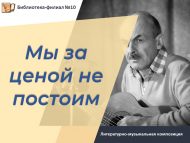 Литературно-музыкальная композиция «Мы за ценой не постоим» (12+)
