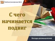 Беседа-размышление «С чего начинается подвиг?» (12+)