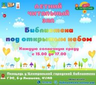 Летний читальный зал «Библиотека под открытым небом» (0+)