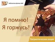Патриотическая акция «Я помню! Я горжусь!» (12+)