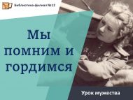 Урок мужества «Мы помним и гордимся» (12+)