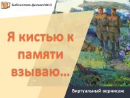Виртуальный вернисаж «Я кистью к памяти взываю…» (18+)