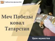 Урок мужества «Меч Победы ковал Татарстан» (18+)