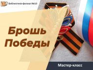 Мастер-класс «Брошь Победы» (6+)