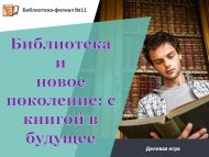 Деловая игра «Библиотека и новое поколение: с книгой в будущее» (12+)