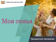 Праздничная программа «Моя семья» (6+)