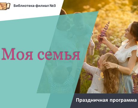 семья