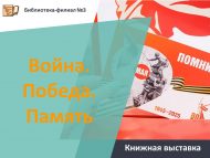 Книжная выставка «Война. Победа. Память» (6+)