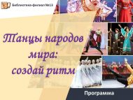 «Дөнья халыклары биюләре: ритм булдыр!» программасы (6+)