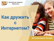 Интерактивная беседа «Как дружить с Интернетом?» (6+)