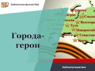Библиопутешествие «Города-герои» (12+)